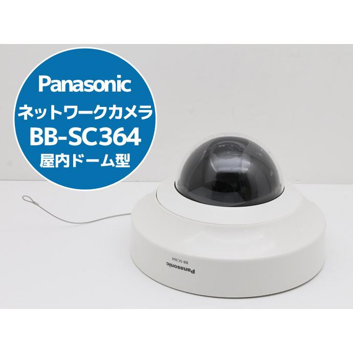 パナソニック 屋内ドームネットワークカメラ BB-SC364 Panasonic（パナソニック） ネットワークカメラ （屋内タイプ