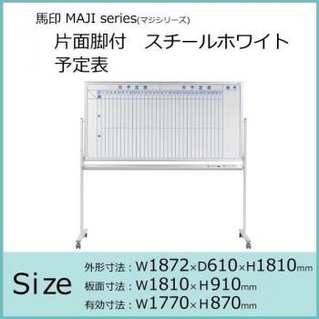 馬印　MAJI　series(マジシリーズ)片面脚付　スチールホワイト　予定表　W1872×D610×H1810mm　MV36TMN