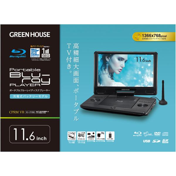GREEN HOUSE GH-PBD11BT-BK 11.6型 フルセグTV内蔵ポータブル