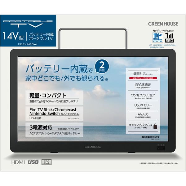 GREEN HOUSE GH-PTV14A-BK 14型バッテリー内蔵ポータブルテレビ ワンセグ/ フルセグ対応 HDMI入力対応 1366…｜pc-express｜07