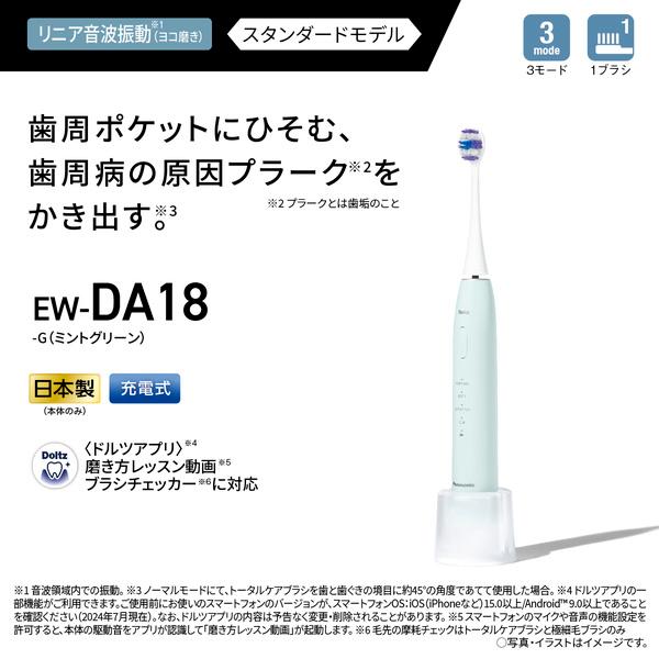 Panasonic EW-DA18-G 音波振動ハブラシ ドルツ （ミントグリーン