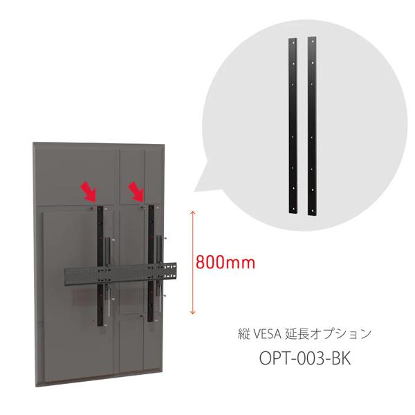 朝日木材加工 OPT-003-BK ディスプレイ壁掛金具オプション 縦VESA800延長用アタッチメント_1