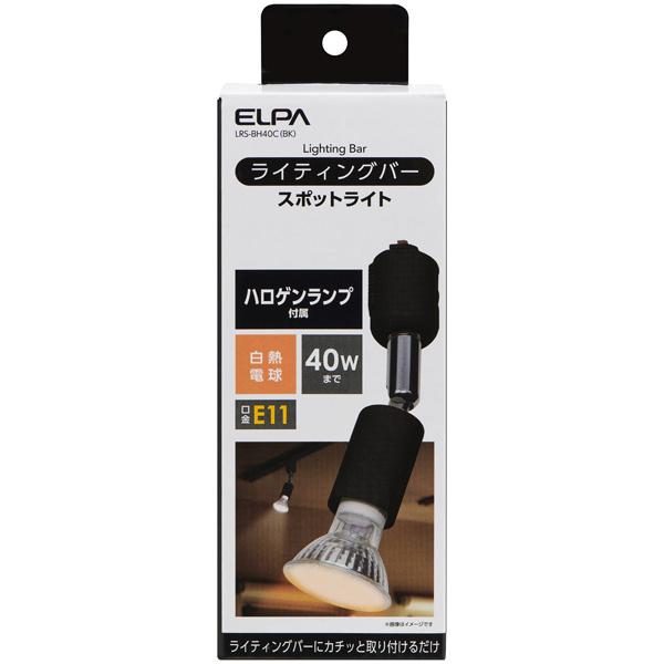 ELPA LRS-BH40C(BK) ライティングバー用スポットライト ブラック｜pc-express｜02