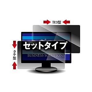 光興業 LNWS-238N8 覗き見防止フィルター Looknon-N8 デスクトップ用23.8Wインチ(16:9) ヨコ型・タテ型 2枚セット