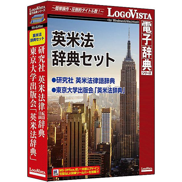 ロゴヴィスタ LVDST15010HR0 英米法字引き仕掛ける ソフトウェア-スマホ、タブレット、パソコン-教育、学習（コード販売）