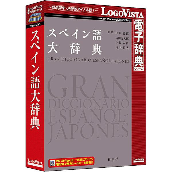 ロゴヴィスタ LVDHS05010HR0 エスパニア語大字引き 教育、学習（コード販売）-ソフトウェア-スマホ、タブレット、パソコン