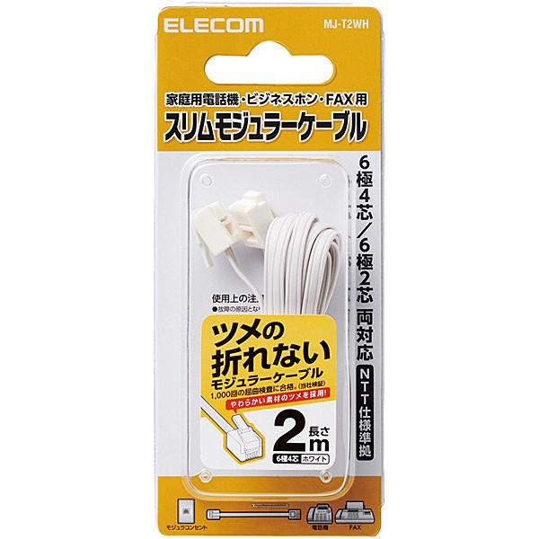 ELECOM MJ-T2WH モジュラーケーブル/ 爪折れ防止/ 2.0m/ ホワイト｜pc-express｜02