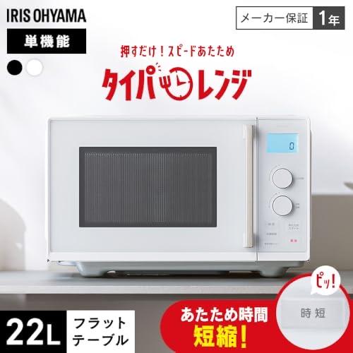アイリスオーヤマ IMB-FD2204-W タイパレンジ 単機能 22L ホワイト