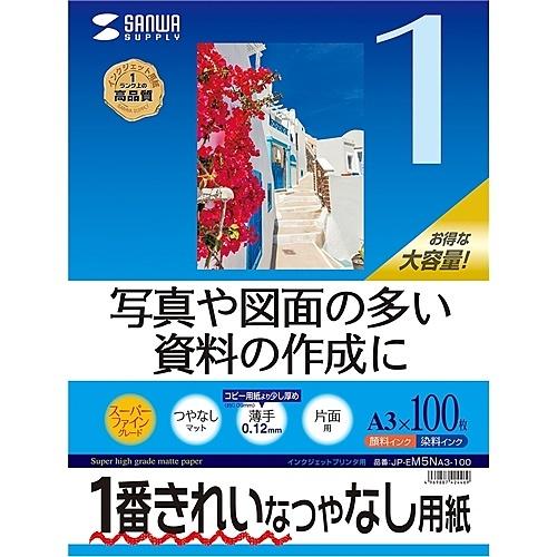 サンワサプライ JP-EM5NA3-100 インクジェット用スーパーファイン用紙（A3サイズ・100枚入り）｜pc-express