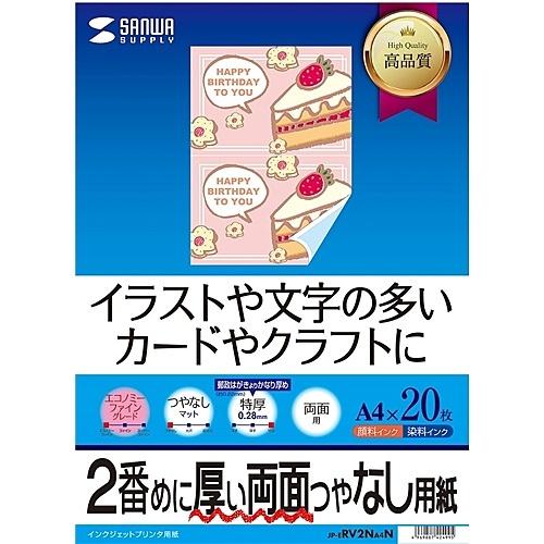 サンワサプライ JP-ERV2NA4N インクジェット両面印刷紙（特厚・A4サイズ）｜pc-express