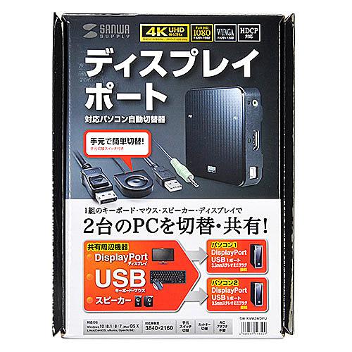 サンワサプライ 【スクエア】 SW-KVM2WDPU DisplayPort対応手元スイッチ付きパソコン自動切替器（2：1）