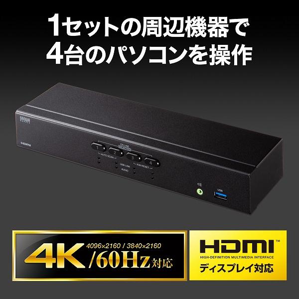 サンワサプライ SW-KVM4U3HD 4K対応HDMIパソコン自動切替器（4：1）の画像