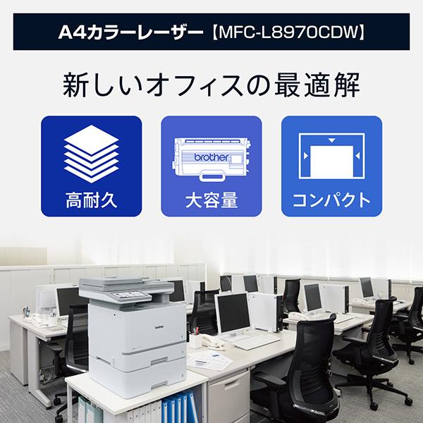 ブラザー MFC-L8970CDW A4カラーレーザー複合機 (コピー/ プリント/ スキャン/ FAX/ 自動両面印刷/ 有線・無線L…の画像