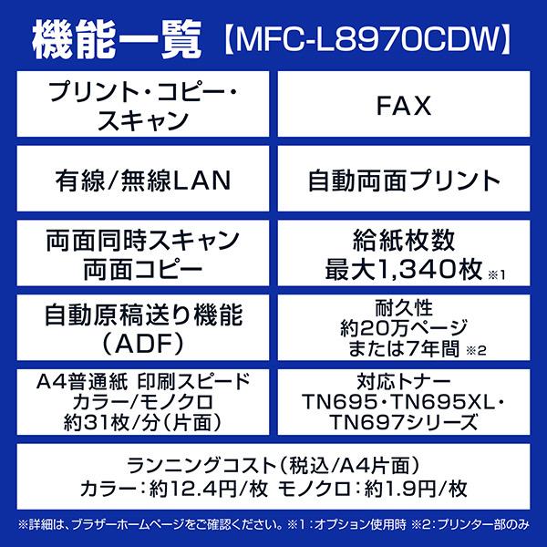ブラザー MFC-L8970CDW A4カラーレーザー複合機 (コピー/ プリント/ スキャン/ FAX/ 自動両面印刷/ 有線・無線L…の画像