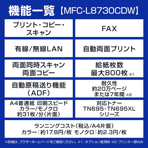 ブラザー MFC-L8730CDW A4カラーレーザー複合機 (コピー/ プリント/ スキャン/ FAX/ 自動両面印刷/ 有線・無線L…の画像