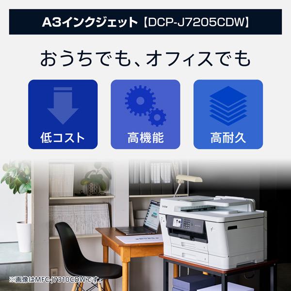 ブラザー DCP-J7205CDW A3インクジェット複合機 (コピー/ プリント