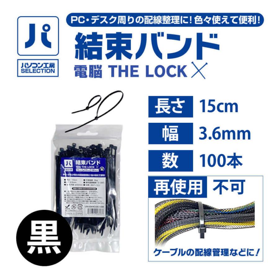 パソコン工房 結束バンド 電脳 THE LOCK 15cm/幅3.6mm/100本/黒 ( UNI