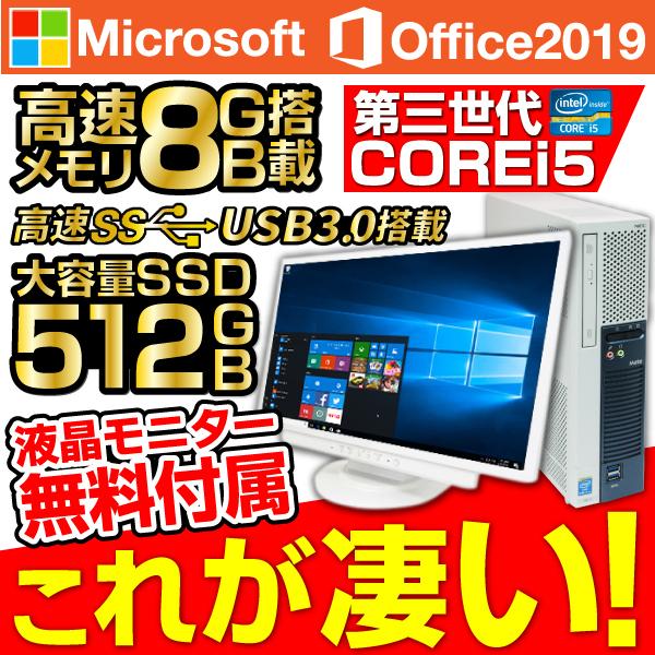 デスクトップパソコン 中古パソコン Windows10 売り出し 本物 MicrosoftOffice2019 メモリ8GB 新品SSD512GB DVD 23型液晶 富士通等アウトレット USB3.0 NEC 第3世代Corei5