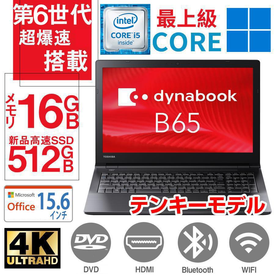 パソコン ノートパソコン ノートPC 第7世代Core i5 Windows11 MS Office2021 SSD512GB メモリ16GB  DVDROM HDMI テンキー 15.6型 東芝 Dynabook B65 / B55 : 201712281818 : パソコン専門店PC-M -  通販