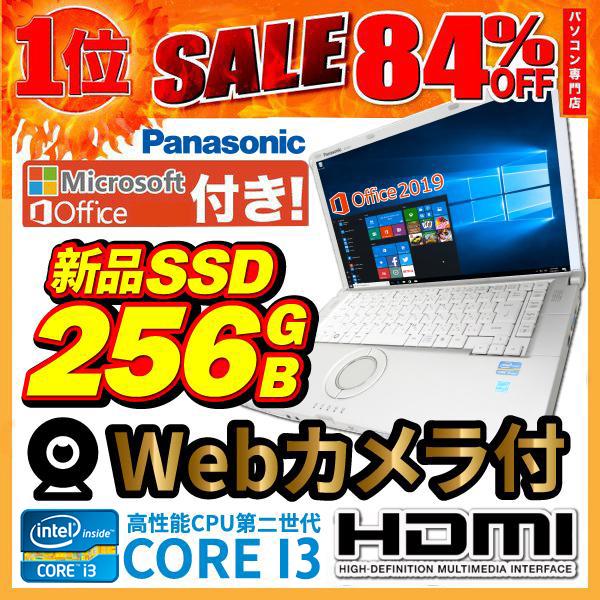 ノートパソコン 中古パソコン MS Office2019付 Win10 第2世代Core i3もしくは以上 メモリ4GB/SSD256GB 12型 無線LAN HDMI カメラ CF-シリーズ Let's note | Let’s note