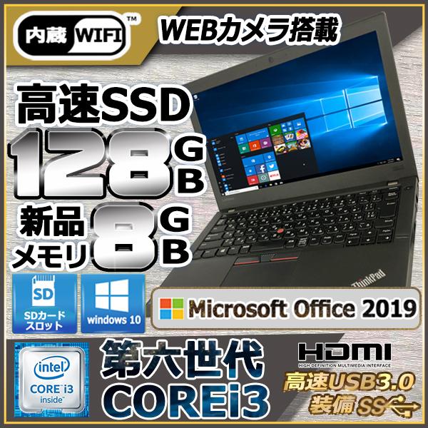 ノートパソコン 中古パソコン Microsoft Office2019 Win10Pro 第6世代Core i3 メモリ8GB 高速SSD128 13型 USB3.0 カメラ 無線LAN Bluetooth ThinkPad レノボX260｜pc-m