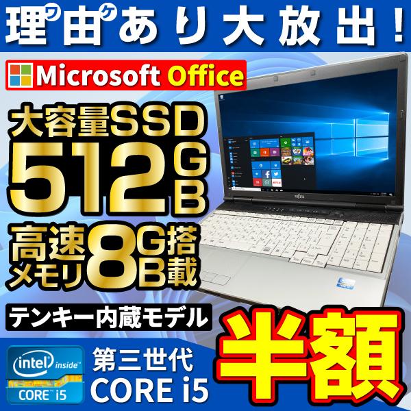 ノートパソコン ノートPC パソコン 中古 Win10 第3世代Core i5 富士通 Lifebook 742/572 15.6型 内蔵テンキー MS Office2021 メモリ8GB SSD512GB DVDROM 訳あり