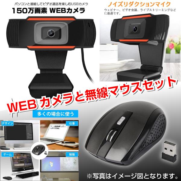 新品 Webカメラ マイク内蔵 在宅勤務 在宅授業 ビデオ会議 ビデオ通話 と ワイヤレスマウス 光学式 無線 マウス USB 軽量 パソコン PC 周辺機器 お得セット 【はこぽす対応商品】 新品 Webカメラ マイク内蔵 在宅勤務 在宅授業 ビデオ会議 ビデオ通話 と ワイヤレスマウス 光学式 無線 マウス USB 軽量 パソコン PC 周辺機器 お得セット 【はこぽす対応商品】