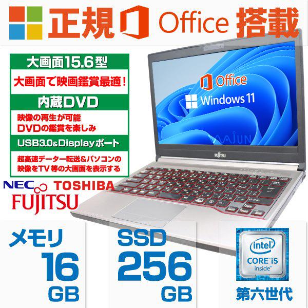 ノートパソコン 中古パソコン  パソコン MS Office2021 Win11 第6世代Corei5 高速SSD256GB メモリ16GB USB3.0 12〜15.6型  富士通 東芝 NEC等 シークレットPC