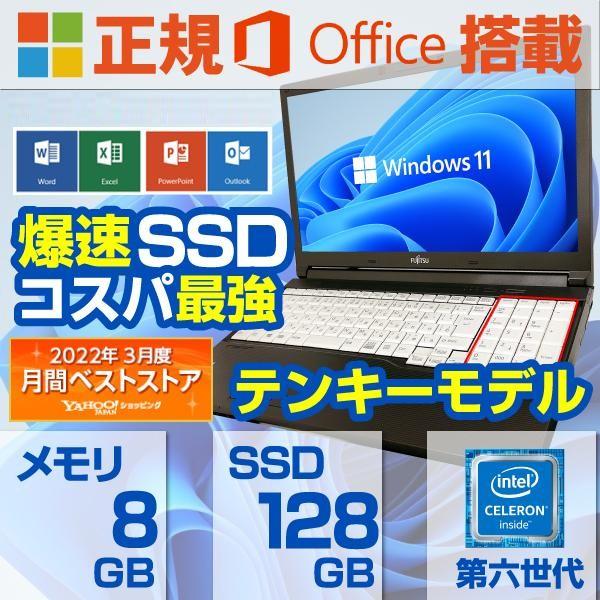 Windows11 中古パソコン ノートパソコン ノートPC MicrosoftOffice2024 第六世代Celeron 新品SSD128GB 8GBメモリ 15型 テンキーモデル 富士通 A576 アウトレット