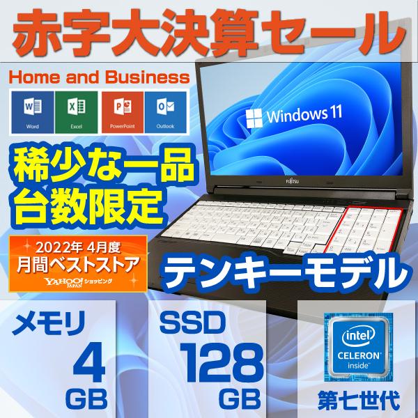 Windows11 中古パソコン ノートパソコン ノートPC MicrosoftOffice 第六世代Celeron 新品SSD128GB 4GBメモリ 15型 テンキーモデル 富士通 A577 アウトレット｜pc-m