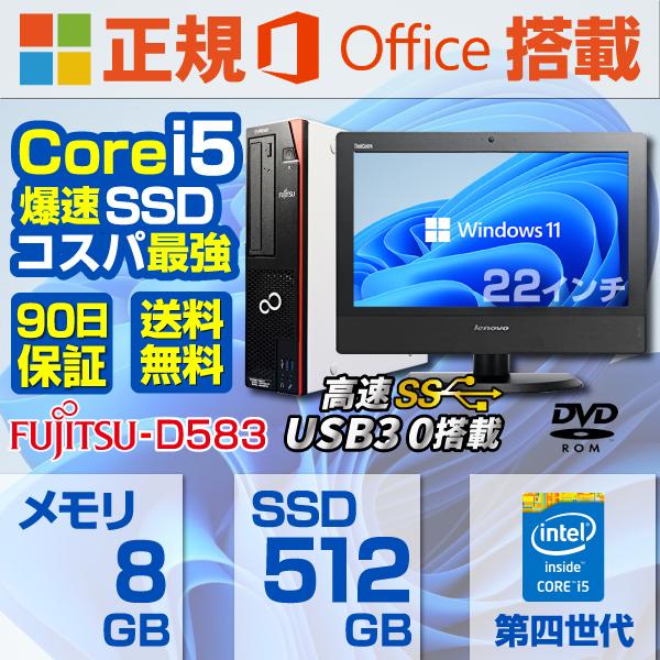 デスクトップパソコン 中古パソコン  液晶セット Win11 MicrosoftOffice2019 新品SSD512GB メモリ8GB 第4世代Corei5 USB3.0 DVD 22型液晶セット富士通D583｜pc-m