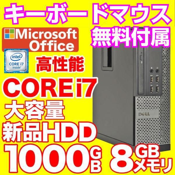 価格交渉ok送料無料 デスクトップパソコン 中古パソコン Microsoft Office 19 Windows10 新3世代 Core I7 新品hdd1000gb メモリ8gb Dvd Rw Dell Hp 富士通等 アウトレット
