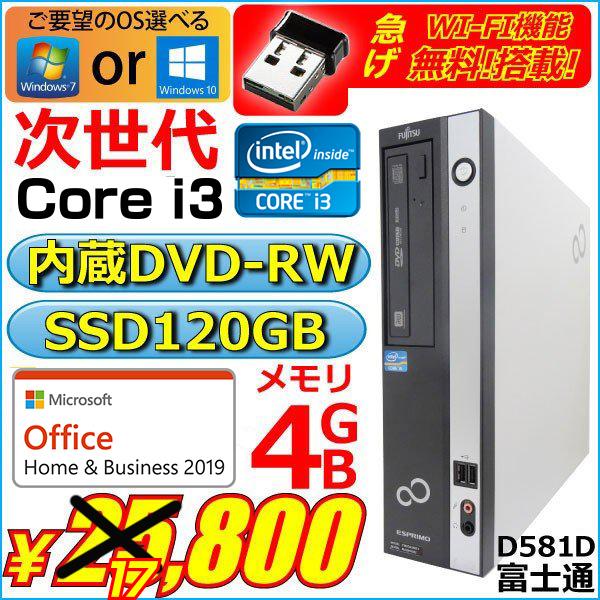 中古パソコン デスクトップパソコン Microsoft Office2019搭載 Win10 Pro 64Bit メモリ4GB i5 年間ランキング6年連続受賞 富士通D581D DVDスーパーマルチ SSD120GB 次世代Core 人気アイテム 3.1GHz