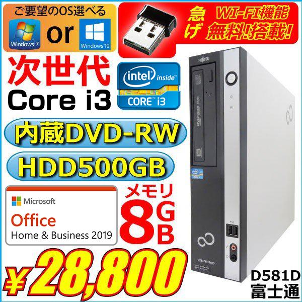8928円 おトク 半額 中古パソコン デスクトップパソコン Microsoft Office2019搭載 Win10 Pro 64Bit 富士通D581D 次世代Core i3 3.1GHz メモリ8GB HDD500GB DVDスーパーマルチ 8928円 おトク 半額 中古パソコン デスクトップパソコン Microsoft Office2019搭載 Win10 Pro 64Bit 富士通D581D 次世代Core i3 3.1GHz メモリ8GB HDD500GB DVDスーパーマルチ