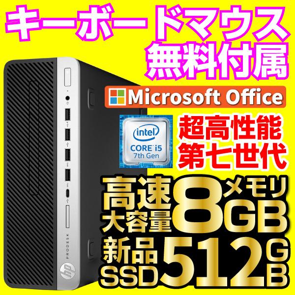 デスクトップパソコン 中古パソコン Microsoft Office 2019搭載 Win10 Pro 64Bit 第7世代Core i5 大容量メモリ8GB 高速SSD512GB DVD-RW NEC HP レノボ等
