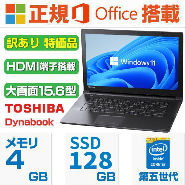 ノートパソコン ノートPC Win11 中古PC MS Office2019 第五世代CORE i3 SSD128GB メモリ4GB テンキー内蔵  15.6インチ HDMI 東芝Dynabook B35 訳あり 特価品 【送料0円】