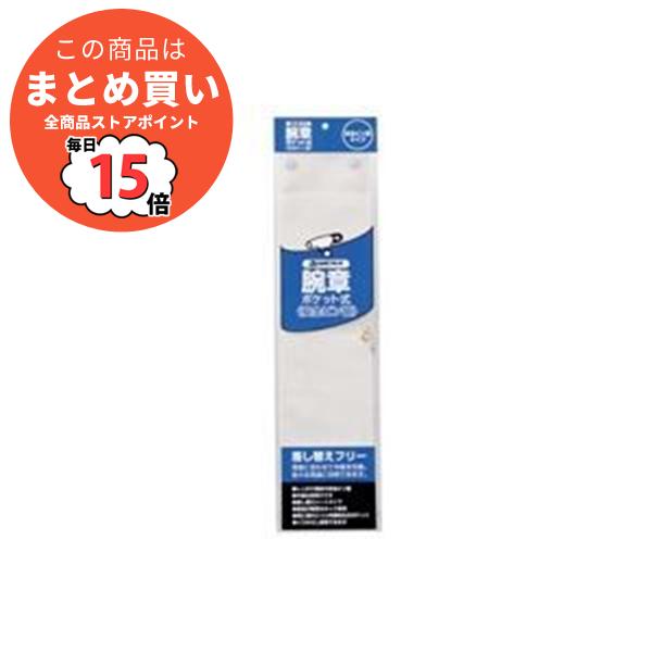 （まとめ）ジョインテックス　腕章　安全ピン留　白10枚　B395J-PW10〔×2セット〕