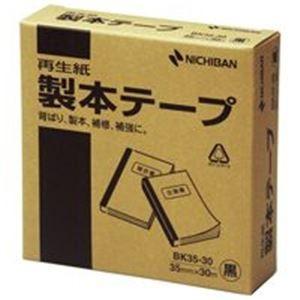 (業務用30セット) ニチバン 製本テープ 紙クロステープ 〔35mm×30m〕 BK35-30 黒