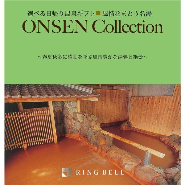 コンビニ受取対応商品】 〔選べる体験ギフト〕風情をまとう名湯 日帰り 