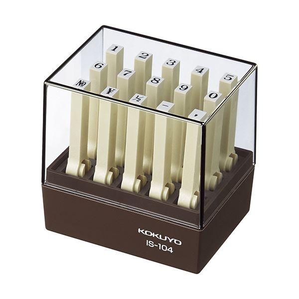 コクヨ エンドレススタンプ（数字セット）4号 明朝体 IS-104 1セット（12個） | コクヨ(KOKUYO) エンドレススタンプ 数字セット 明朝体 4号
