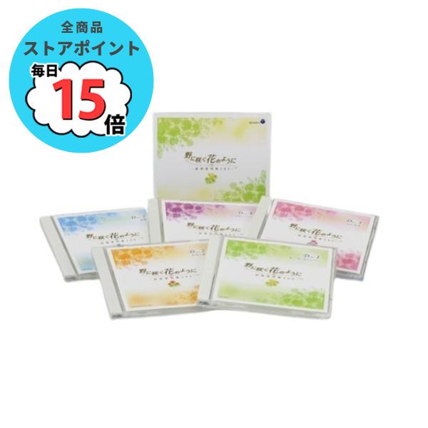 野に咲く花のように〜叙情愛唱歌