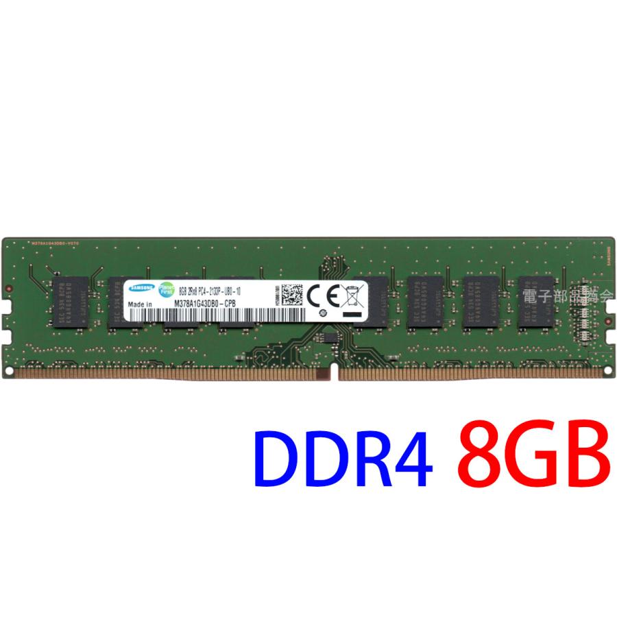 SAMSUNG サムスン PC4-17000U (DDR4-2133) 8GB 2Rx8 PC4-2133P-UB0-10 DIMM 288pin デスク用 型番:M378A1G43DB0-CPB 両面実装 (2Rx8) 動作保証品【中古】 : 電子部品商会 - 通販 - Yahoo!ショッピング SAMSUNG サムスン PC4-17000U (DDR4-2133) 8GB 2Rx8 PC4-2133P-UB0-10 DIMM 288pin デスク用 型番:M378A1G43DB0-CPB 両面実装 (2Rx8) 動作保証品【中古】 : 電子部品商会 - 通販 - Yahoo!ショッピング