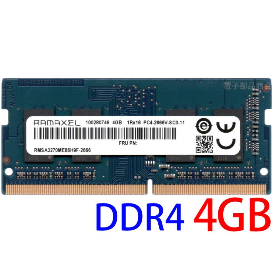 RAMAXEL PC4-21300S DDR4-2666 4GB 1Rx16 新生活 PC4-2666V-SC0-11 SO-DIMM 動作保証品 260pin ノート用メモリ 型番：RMSA3270ME86H9F-2666 【おまけ付】 中古 片面実装
