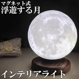 磁気浮上 月ライト 月ランプ 間接照明 月 あかり 3Dプリント