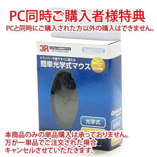 PC同時ご購入者様特典【新品】光学式マウス USB接続 ブラック | 