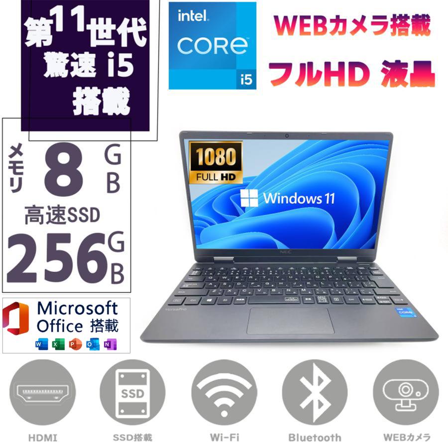NEC 薄型・軽量ノート 中古パソコン 第11世代 i5 1130G7 Windows11