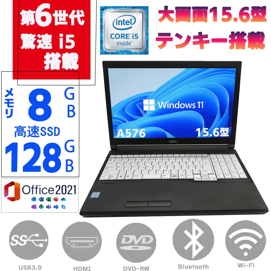 ノートパソコン ノートPC Win11 MSoffice2021 15.6型  テンキ DVD-RW メモリ8GB SSD128GB Core i5 第六世代 富士通 LIFEBOOK  A576 BT 無線