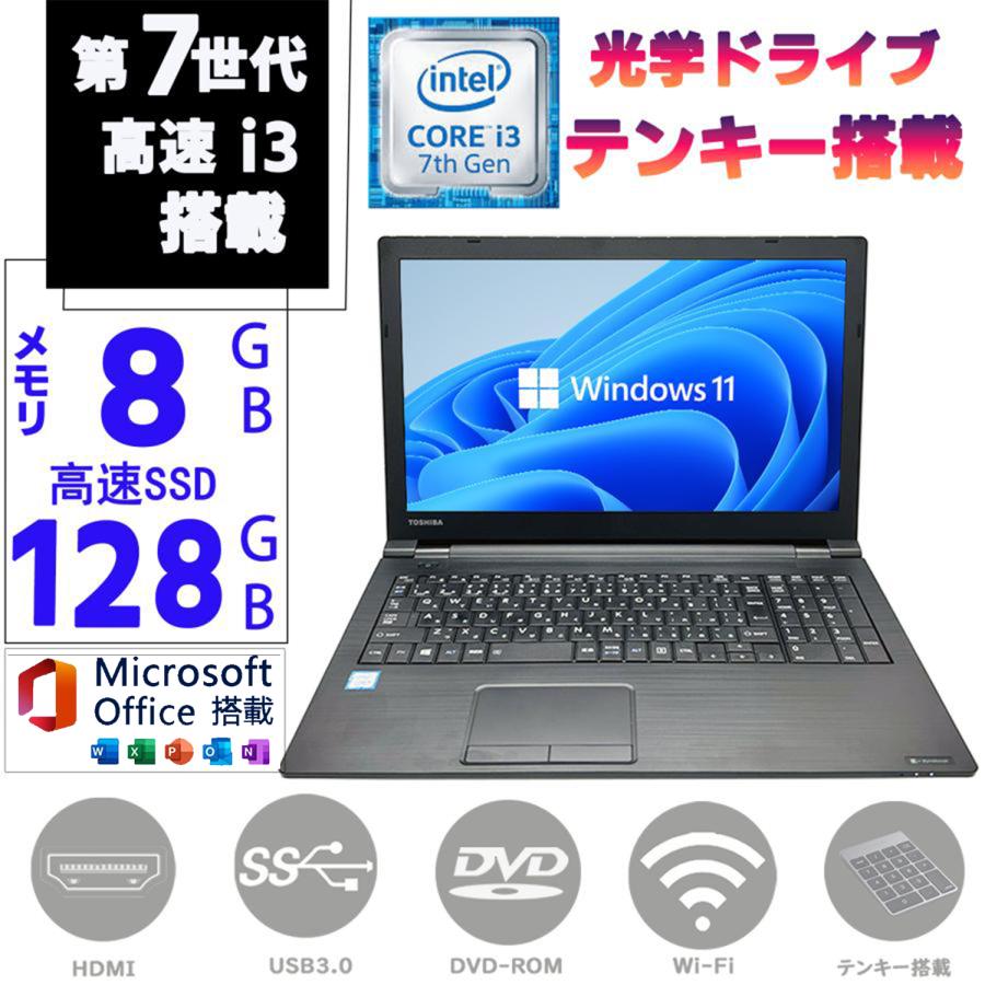 dynabook B ノートパソコン 中古PC 第七世代Corei3Windows11