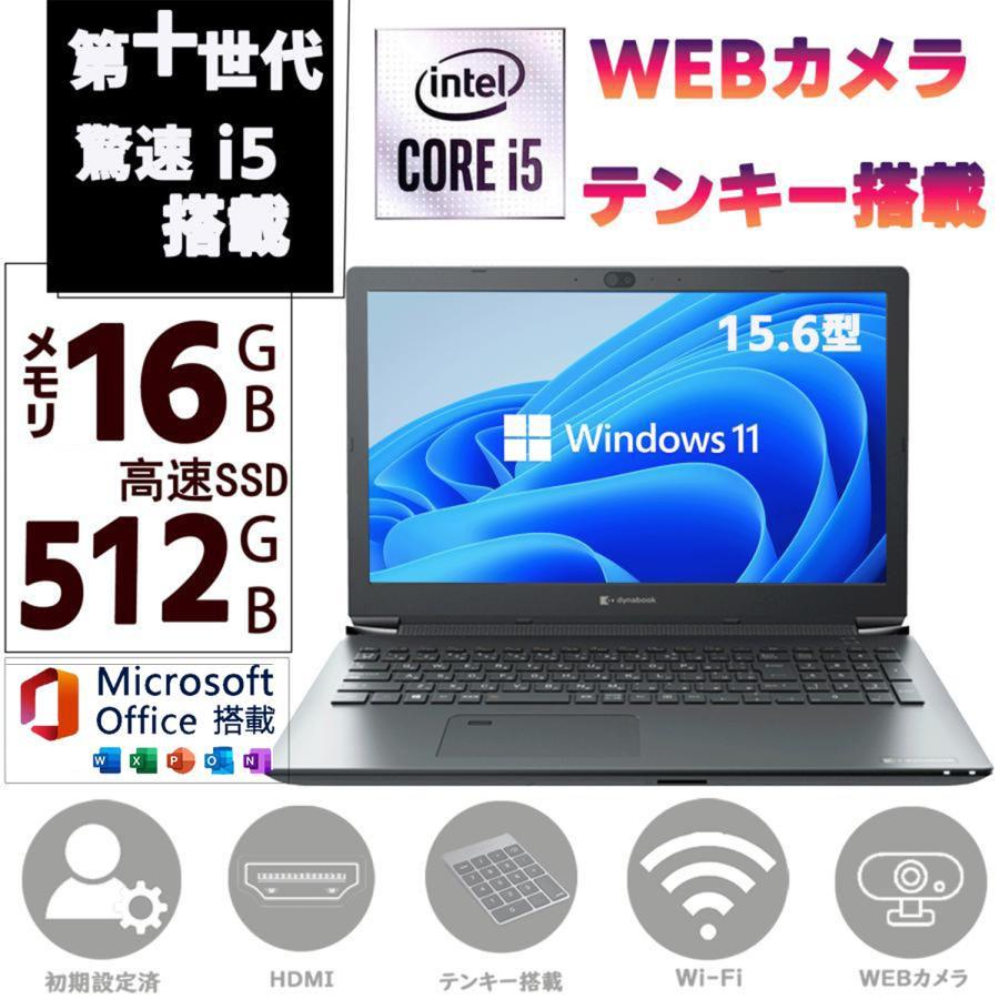 TOSHIBA dynabook Corei5 メモリ16GB SSD512GB Windows11 64bit】【WEB