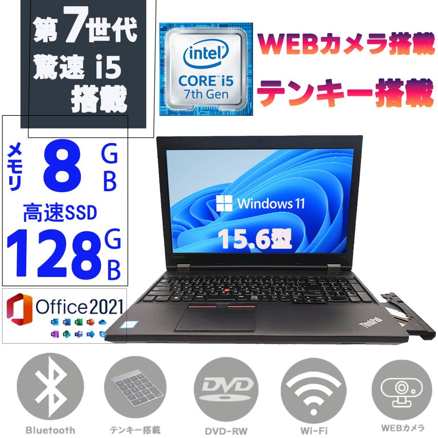 Lenovo Corei5 メモリ8GB SSD128GB DVD Webカメラ ThinkPad ノートパソコン パソコン 第七世代Corei5 テンキー カメラ